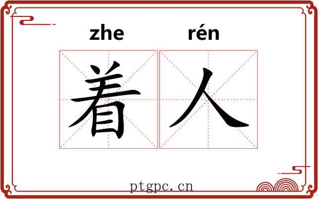着人
