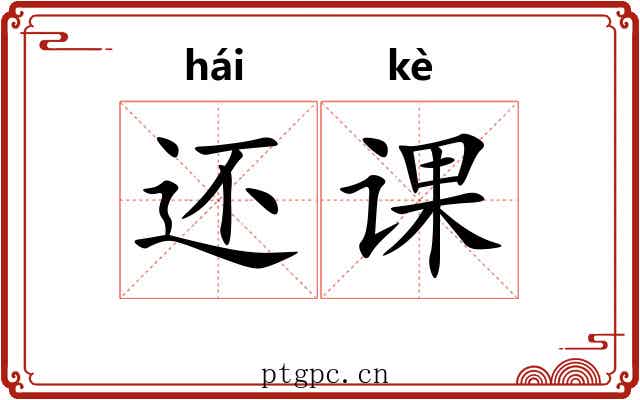 还课