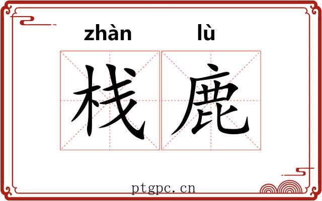 栈鹿 栈鹿