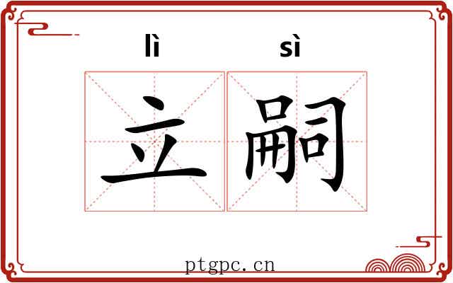 立嗣
