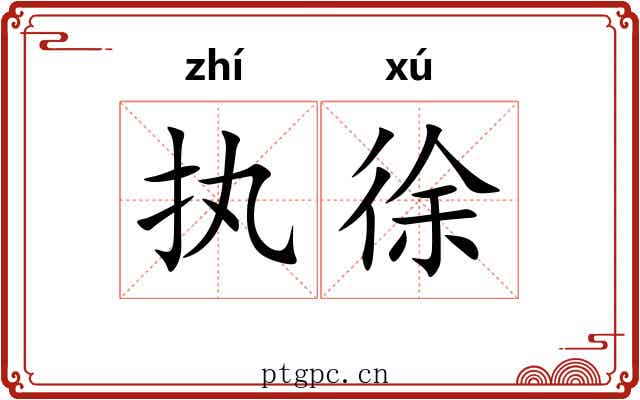 执徐