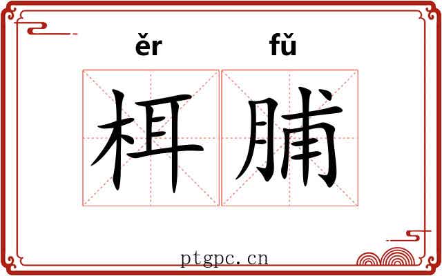 栮脯