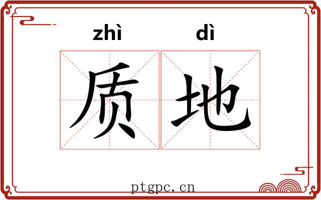 质地