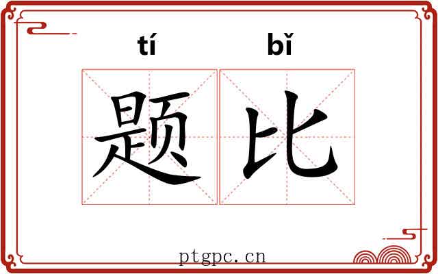题比 题比