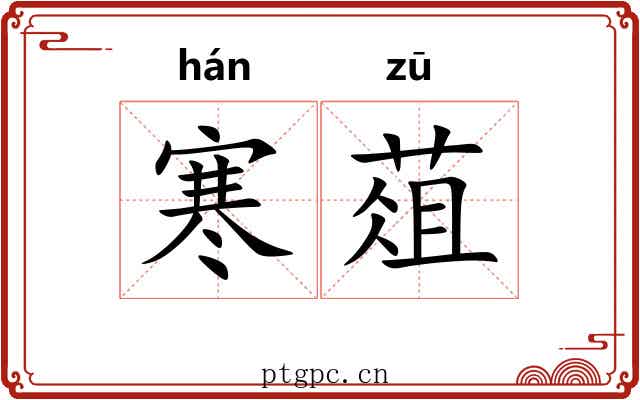 寒葅