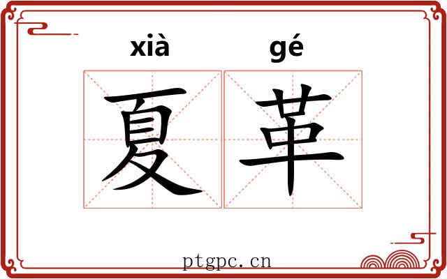 夏革