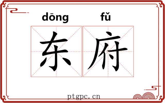 东府 东府