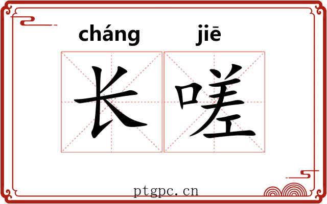 长嗟
