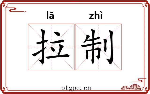 拉制 拉制