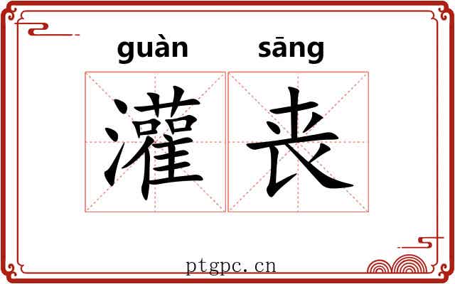 灌丧