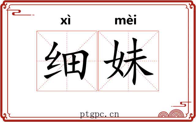 细妹