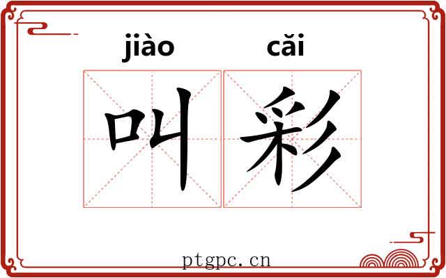 叫彩 叫彩