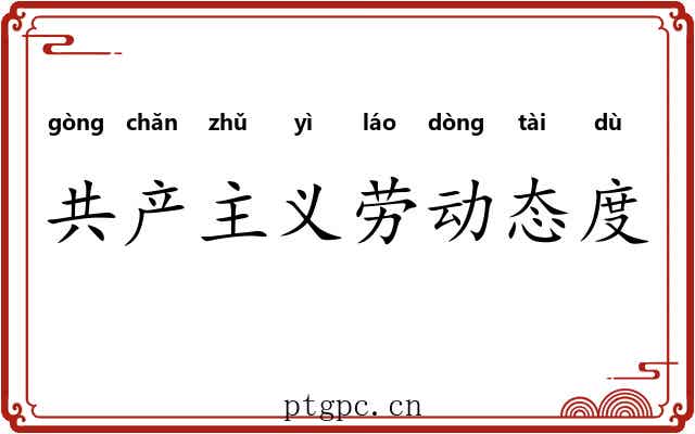 共产主义劳动态度 共产主义劳动态度