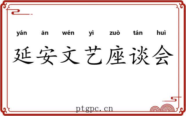 延安文艺座谈会 延安文艺座谈会