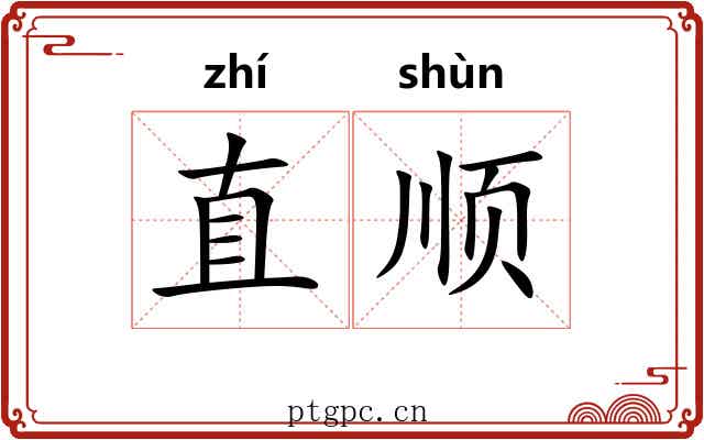 直顺 直顺