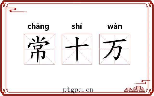 常十万