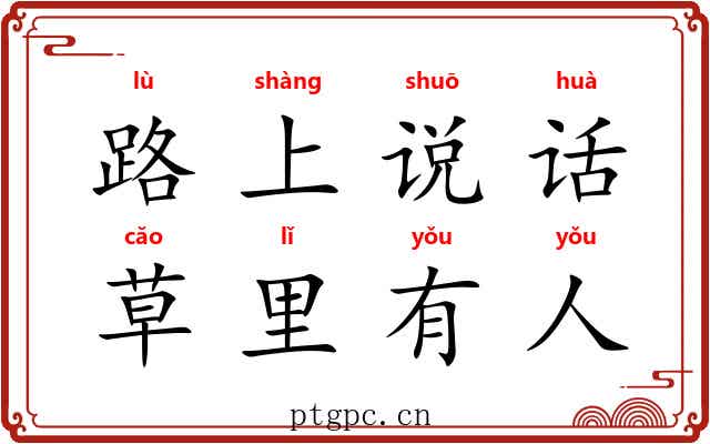 路上说话,草里有人 路上说话,草里有人