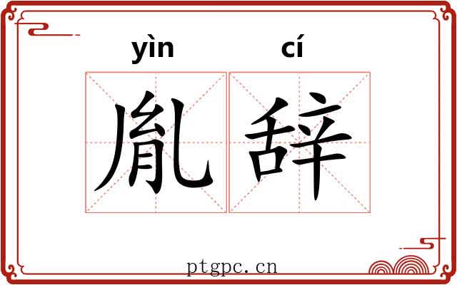 胤辞