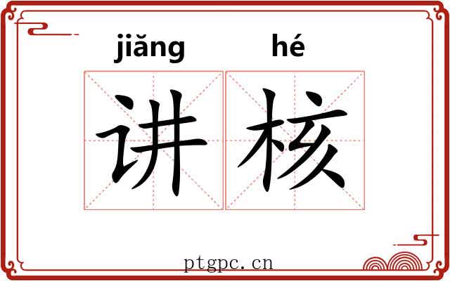 讲核 讲核