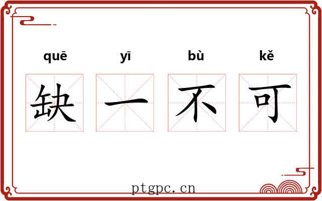 缺一不可 缺一不可
