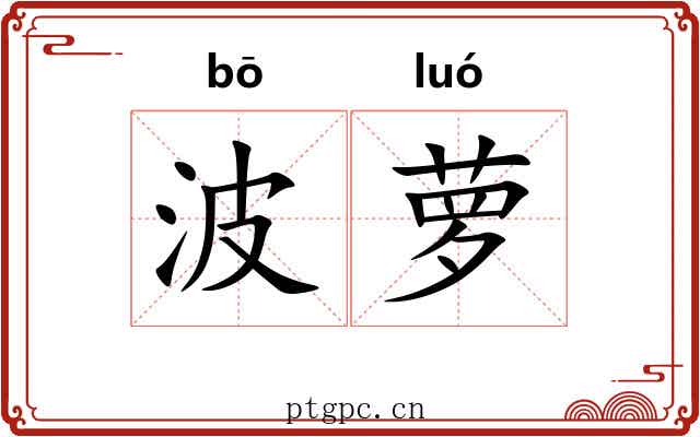 波萝
