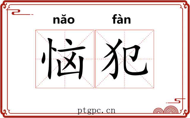 恼犯
