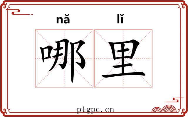 哪里 哪里