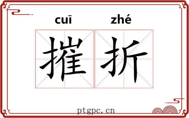 摧折 摧折