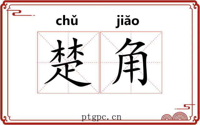楚角 楚角