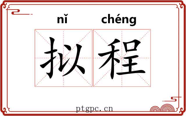 拟程
