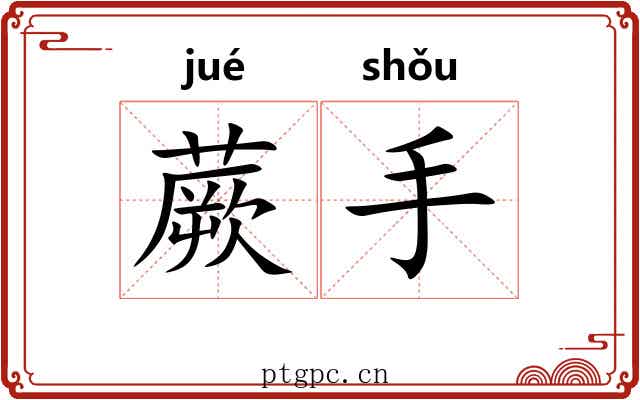 蕨手 蕨手