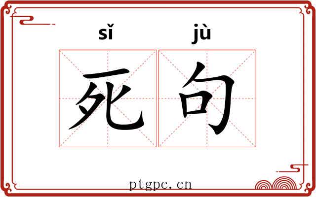 死句 死句