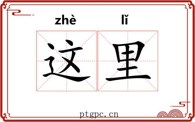 这里