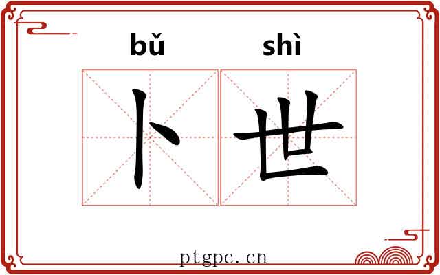 卜世
