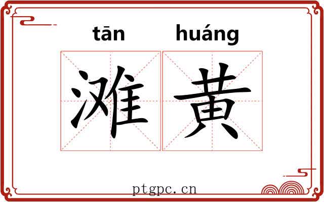 滩黄