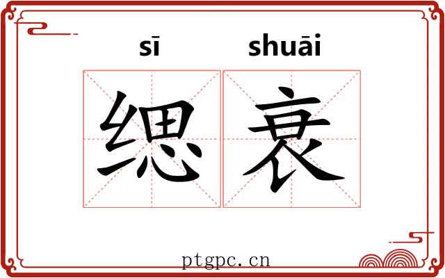 缌衰
