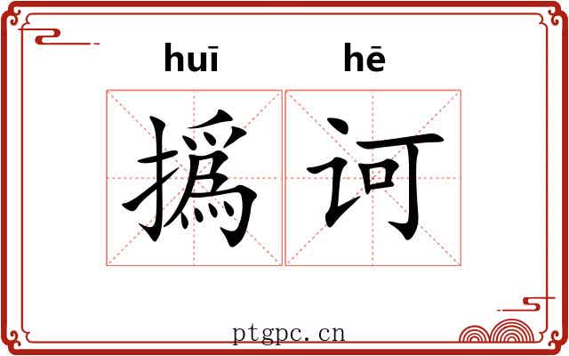 撝诃