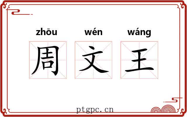 周文王