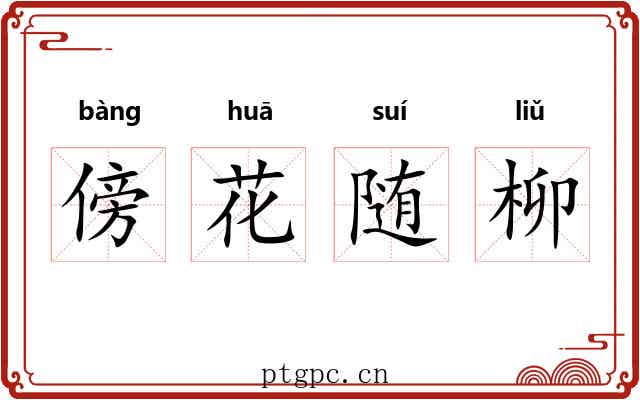 傍花随柳 傍花随柳