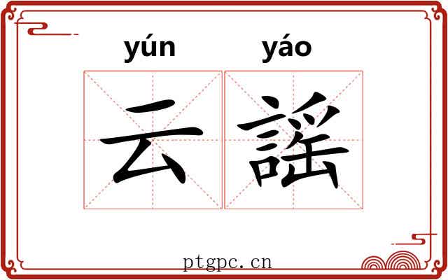 云謡