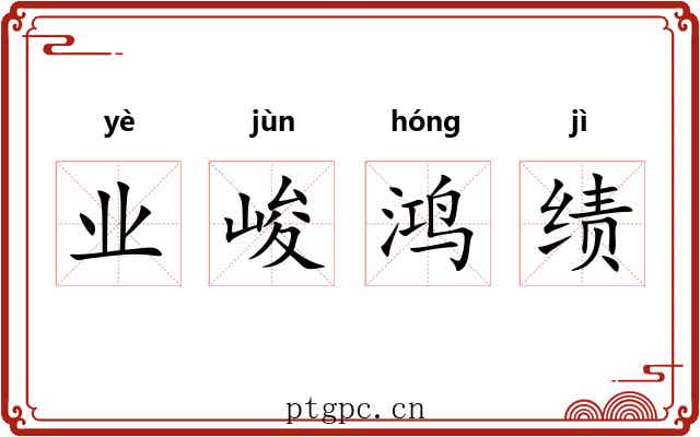 业峻鸿绩 业峻鸿绩