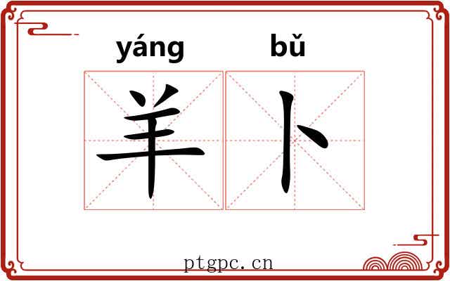羊卜