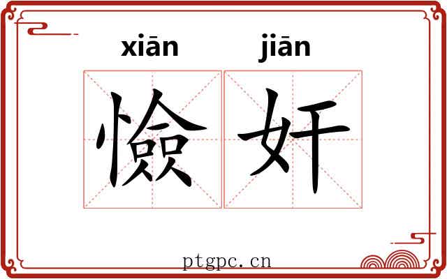 憸奸