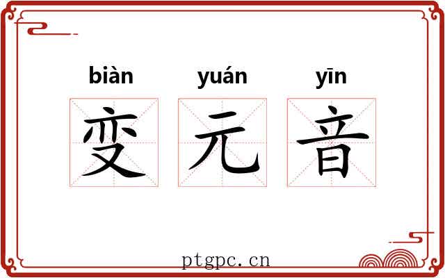 变元音 变元音