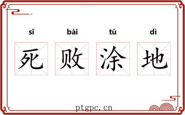 死败涂地 死败涂地