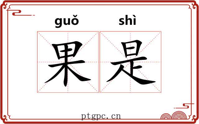 果是
