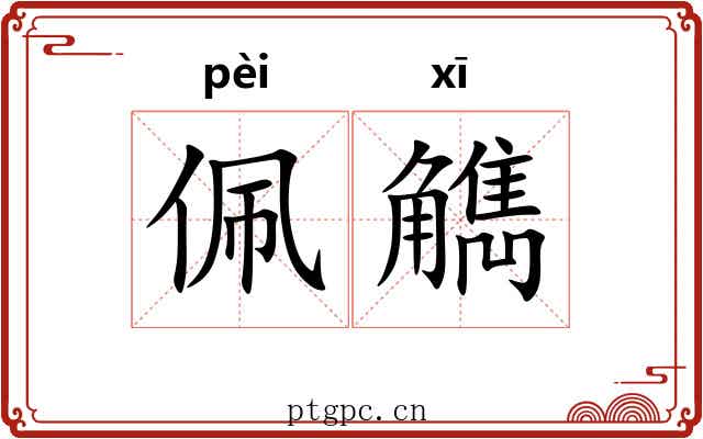 佩觹