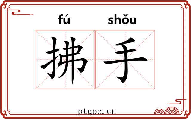 拂手 拂手