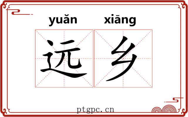 远乡