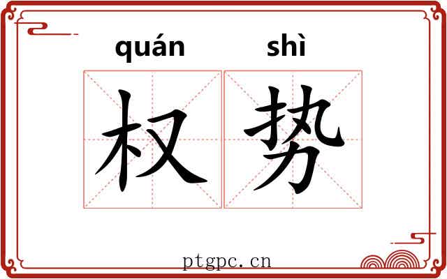 权势 权势